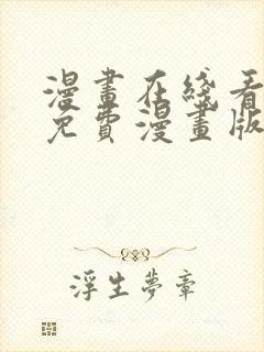 漫画在线看漫画免费漫画版