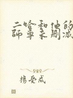 二哈和他的白猫师尊未删减版