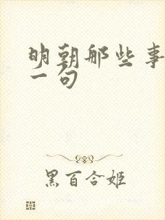 明朝那些事最后一句