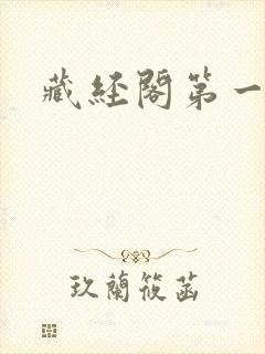 藏经阁第一版主