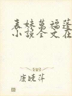 表妹万福蓬莱客小说全文在线阅读