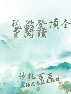 我欲登顶全文免费阅读