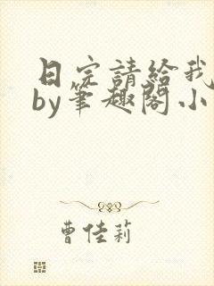 日完请给我好评by笔趣阁小说免费阅读