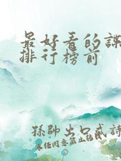 最好看的谍战剧排行榜前