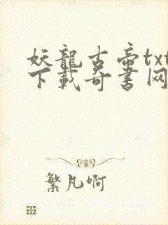 妖龙古帝txt下载奇书网