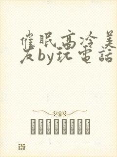 催眠高冷美人室友by玩电话的