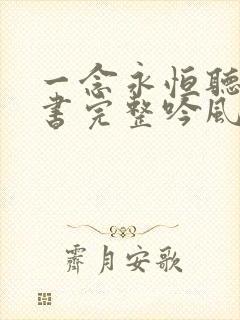 一念永恒听书听书完整吟风恋