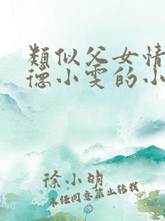 类似父女情深明德小雯的小说女儿吟