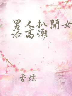 男人扒开女人下添高潮