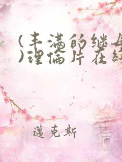 (丰满的继母2)理伦片在线观看免费
