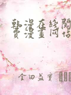 韩漫在线阅读免费漫画网站推荐