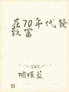 在70年代发家致富