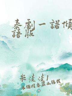 泰剧一诺倾情国语版