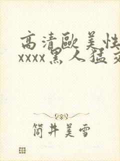 高清欧美性猛交xxxx黑人猛交