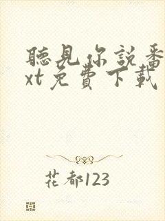 听见你说番外txt免费下载