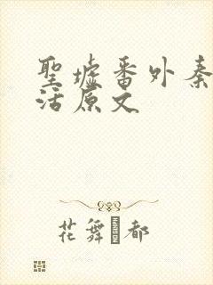 圣墟番外秦瑶复活原文