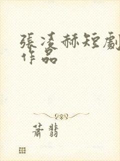 张凌赫短剧全部作品