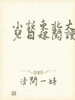 小说东北大炕狗儿日娘阅读全文
