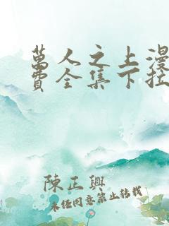 万人之上漫画免费全集下拉式漫画
