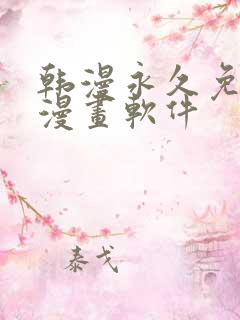 韩漫永久免费看漫画软件
