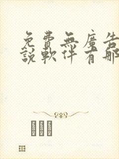 免费无广告看小说软件有那些