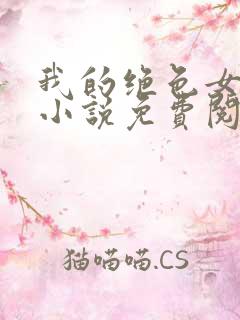 我的绝色女邻居小说免费阅读
