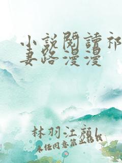 小说阅读祁少追妻路漫漫