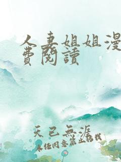 人妻姐姐漫画免费阅读