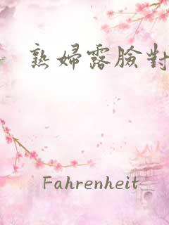 熟妇露脸对白