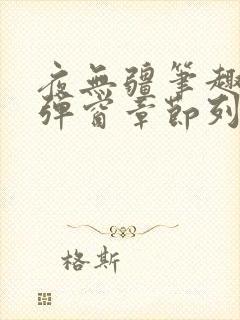 夜无疆笔趣阁无弹窗章节列表