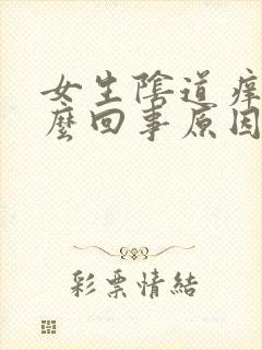 女生阴道痒是怎么回事原因