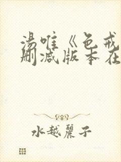 汤唯《色戒》无删减版本在线观看