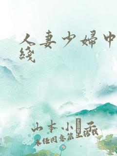 人妻少妇中出在线