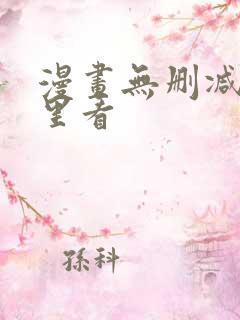 漫画无删减在哪里看