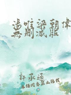 汤唯梁朝伟色戒无删减版