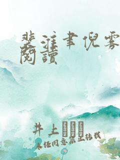裴淮聿倪雾全集阅读