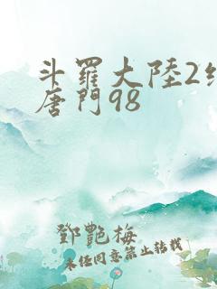 斗罗大陆2绝世唐门98