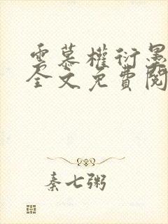 云慕权衍墨小说全文免费阅读