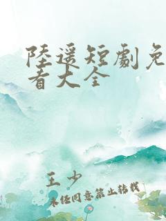 陆遥短剧免费观看大全