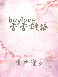 boylove香香链接