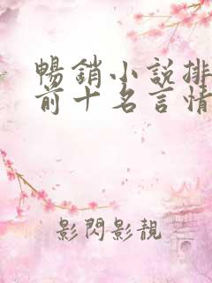 畅销小说排行榜前十名言情