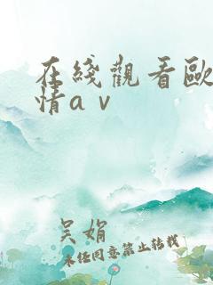 在线观看欧美激情aⅴ