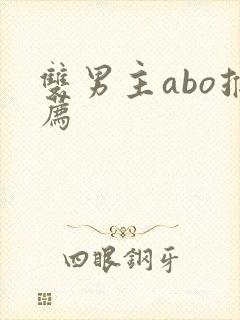 双男主abo推荐