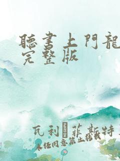 听书上门龙婿 完整版