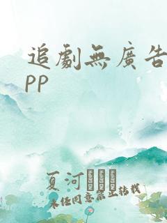 追剧无广告的app
