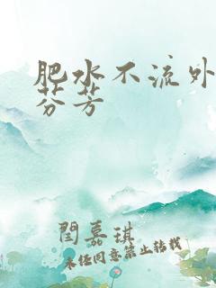 肥水不流外人田芬芳