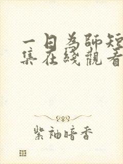 一日为师短剧全集在线观看