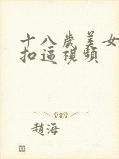 十八岁美女高清扣逼视频