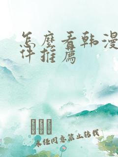 怎么看韩漫的软件推荐