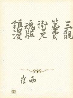 镇魂街第三季动漫版免费观看